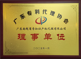 廣東專利代理協會